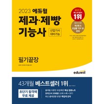 2023 에듀윌 제과 제빵기능사 필기끝장 (산업기사 대비가능) 집중노트&무료특강 제공 교재 수록+CBT 모의고사 20회 / (분철), 스프링제본 - 2권(교환&반품불가)