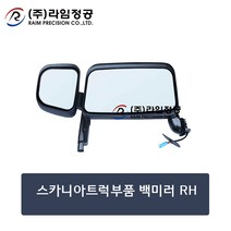스카니아트럭부품 백미러RH/라임정공