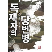 독재자의 당번병 22:남운 대체역사 소설, 로크미디어