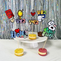 미니픽 수능응원 합격기원 고3 수험생선물 수능케이크토퍼, 하트 화이팅