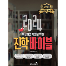 2024 특성화고 학생을 위한 진학바이블 + 미니수첩 증정, 캠퍼스멘토, 입시 관련 서적