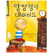 말썽쟁이 데이비드 [ 양장 ]