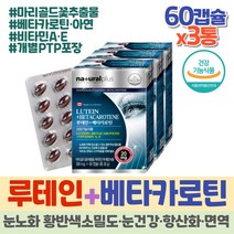 프리미엄 약 6개월 루테인 캐나다 빌베리추출물 비타민A 베타카로틴 비타민E 면역력에좋은 아연 영양제 파워 눈에좋은 필수 영양소 징크 항산화제 황반색소 중년 50대 60대 LUTEIN
