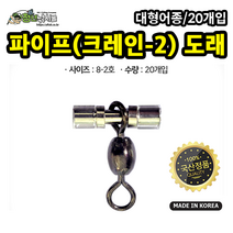 파이프(크레인-2)도래 20개입