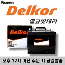 델코 DF80L 최신정품 자동차배터리 차량용밧데리 폐반납, 폐반납+공구미대여