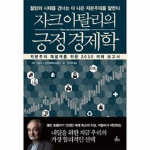 자크 아탈리의 긍정경제학, 상품명