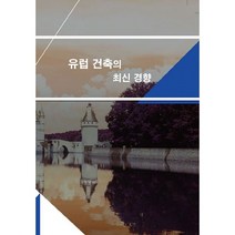 밀크북 유럽 건축의 최신 경향, 도서