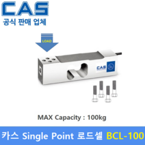 카스 로드셀 BCL-100 (MAX Capacity : 100kg) 방수 IP65설계 / 압축타입 / 상업용 스케일 / 계수형 스케일 / 벤치형 스케일