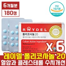 본사 제품 [ 레이델 ] 김명민 폴리 코사놀 20 [ 180정 6개월분 ] 쿠바산 사탕수수 왁스 알코올 추출물 알콜 혈압 콜레스 테롤 콜래스 태롤 수치 개선 폴라 코시놀 코사눌, 30정 x 6박스 (6개월분)