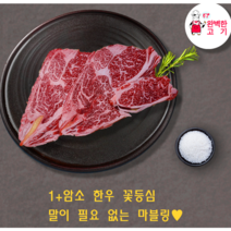 1+암소 한우 꽃등심 600g/