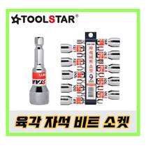 툴스타 육각복스비트 자석비트소켓 롱비트소켓 롱소켓 육각복스알 파워복스비트 복수비트 소켓, 7.14mm(+450원)