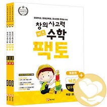 (전3권) 창의사고력 수학 키즈 팩토 세트 탐구ABC 개정판