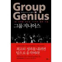 그룹 지니어스:1등 조직을 만드는 11가지 협력 기술, 북섬, 키스 소여 저/이호준 역