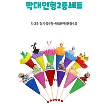 어린이집 학예회 인형극 연극무대 막대인형 12p 소근육발달 여아 여자조카 유치원선물