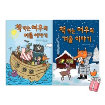 책 먹는 여우의 여름 이야기 + 책 먹는 여우의 겨울 이야기 : 프란치스카 비어만 세트 (전2권), 주니어김영사