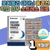 로사 L 테아닌 효능 홍경천 감태 추출물 스트레스 피로 개선 완화제 보조제 신경 안정 영양제 코티솔 피로 개선 긴장 완화 무기력증 극복 마그네슘 L 트리토판 편안한 밤 잠 1개월