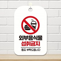 외부음식물섭취금지 안내문 알림판 포맥스간판 화이트, 단품