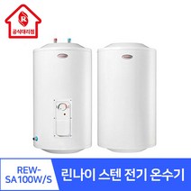 린나이 전기온수기 REW-SA100W/S 하향식/상향식, REW-SA100W 하향식