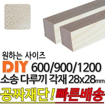 소송 다루끼 각재 (600/900/1200)28x28mm 마감재 목재 구조재 집성각재 소송각재 라왕각재 DIY, 600x28x28mm