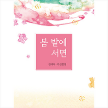 봄 밭에 서면:전애옥 시 산문집, 코레드, 9791189931490