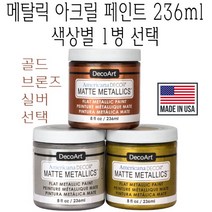 메탈릭 아크릴 페인트 실버 236ml 은색 메탈 유광