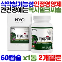프리미엄 CANADA 밀크씨슬 실리마린 130mg 캡슐 서양민들레 아티초크 엄선 부원료 간 건강 보조 식품 영양제 에좋은 개선 직장인 사회인 성인 잦은회식 잦은음주 필수 보조제