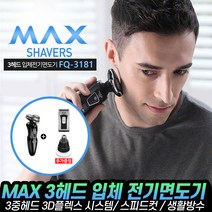 [로코스샵 홈쇼핑] MAX 맥스 3헤드 남성용 전기면도기 생활방수 차량용충전기 FQ-3181 코털정리기 헤드 휴대용면도기, 옵션02_본.품+코.털.정.리.기+휴.대.용.면.도.기