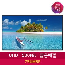 LG전자 75UH5F 75인치 UHD DID 광고모니터 디지털 카페메뉴판 광고판 사이니지, 본품+벽걸이브라켓