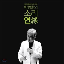 [CD] 박범훈 - 소리 연(緣) : 박범훈의 소리연 공연 실황