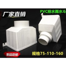 지붕 물받이 처마 수로관 홈통 파이프 물방울 입구 빗물 양동이 깔때기 외벽 장식 빗물, PVC 빗물 버킷 160(외삽)