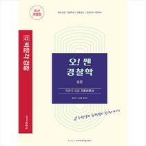 박문각 2022 오 쎈 경찰학 총론 스프링제본 2권 (교환&반품불가)
