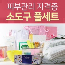 피부관리사 자격증 실기 소도구 소모품 세트, 55