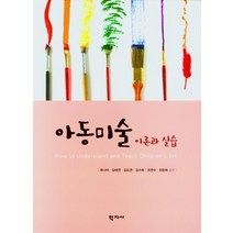 아동미술:, 아동미술, 최나야(저),학지사,(역)학지사,(그림)학지사, 학지사