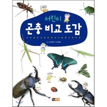 어린이 곤충 비교 도감, 한영식 글/김명곤 그림, 진선아이