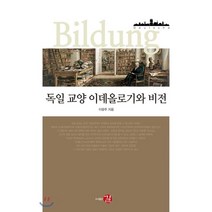 독일 교양 이데올로기와 비전, 길, 이광주