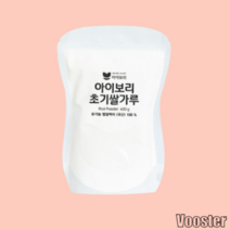쌀가루 세척완료 아이보리 초기쌀가루 1단계 고운입자