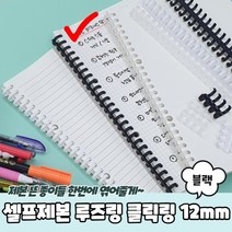 1+1 셀프제본 루즈링 클릭링 블랙 12mm, 9개