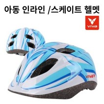 비바 어린이 헬멧 유아 아동 인라인헬멧 자전거헬멧 블루