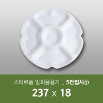태양산업사 일회용 포장용기 원형찬기접시 5칸접시(소) 100개 1박스, 100개입