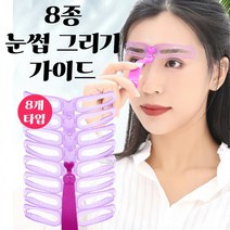 그리는법_모양_일자_눈썹가이드_눈썹_아치형_그리기_8종 2D38, 상세페이지 참조