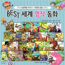 [전집] 베스트 세계명작동화 1탄 (책30권+CD1장), 훈민출판사(전집)