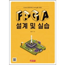 FPGA 설계 및 실습:Vivado 환경하에서 Verilog를 이용한, 21세기사, 김경기