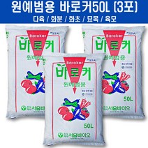 원예범용 바로커상토50L (3포) - 다육이 화분 화초 묘목 이식 다용도 분갈이 흙 상토 텃밭 주말농장, 1묶음(3포)