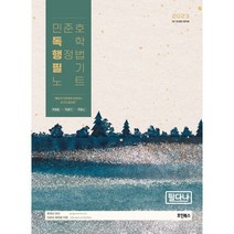 2023 민준호 독학 행정법 필기노트, 호인북스