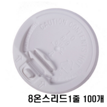 8온스oz리드(뚜껑)화이트CAPwhite 1PACK 100개 리드, 100개입, 1개