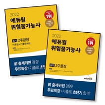 에듀윌 위험물기능사 필기＋실기 2주끝장 전2권 세트