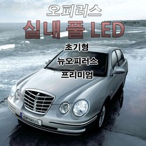 오피러스 LED 실내등 신형 전방 후방 고광량 파워LED, 10T3030LED(4P)