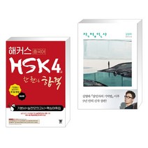 (서점추천) 해커스 중국어 HSK 4급 한 권으로 합격 기본서 실전 모의고사 핵심어휘집 + 작별인사 (전2권)