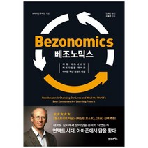 [21세기북스] 베조노믹스 미래 비즈니스의 패러다임을 뒤바꾼 아마존 혁신 경영의 비밀, 없음