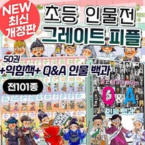 [전집] 개정판 NEW 그레이트 피플 시리즈 세트 : 초등 역사 인물 이야기 위인전 전집, 밝은미래(전집)